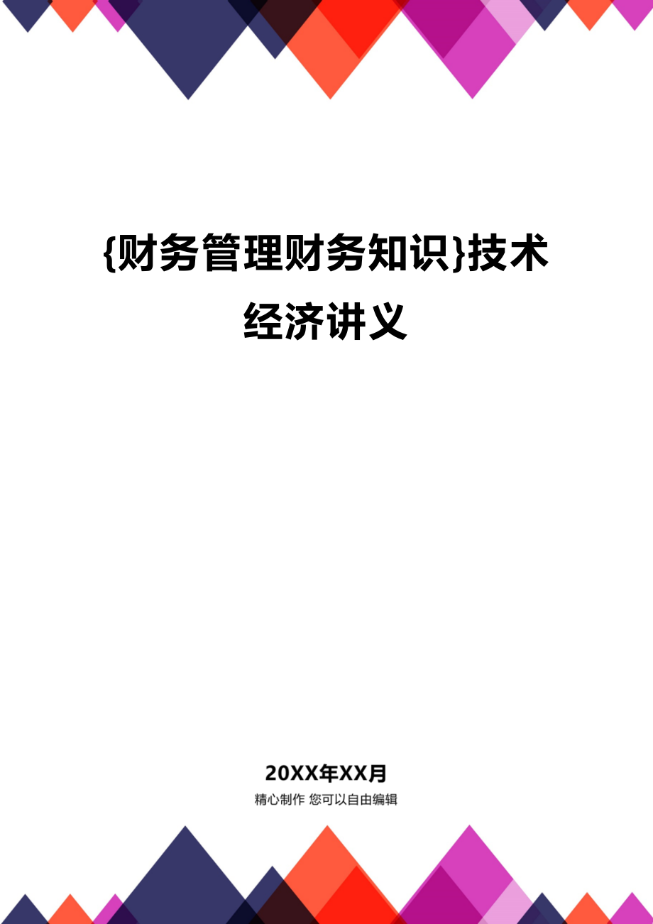 (2020年){财务管理财务知识}技术经济讲义_第1页