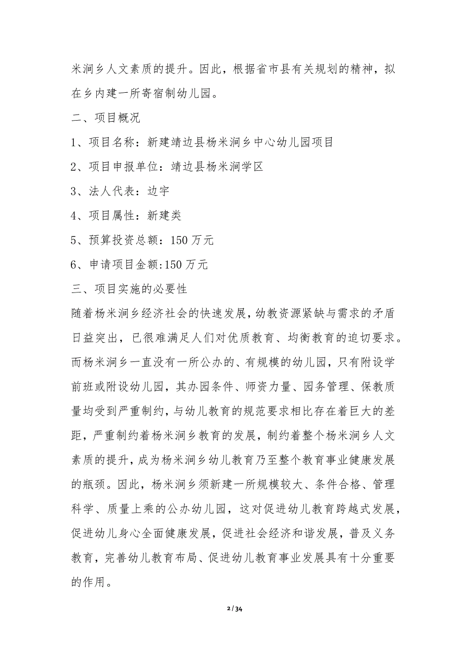 幼儿园可行性研究报告-可行性研究报告_第2页