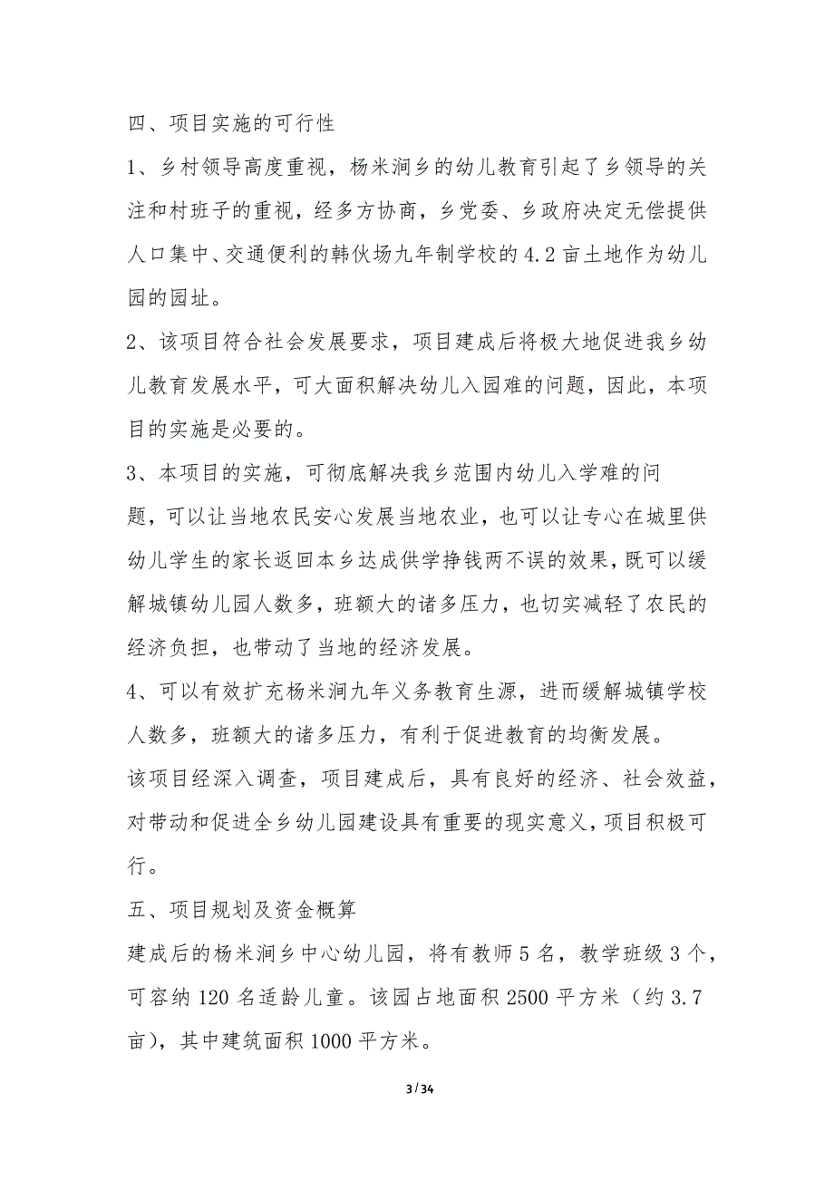 幼儿园可行性研究报告-可行性研究报告_第3页