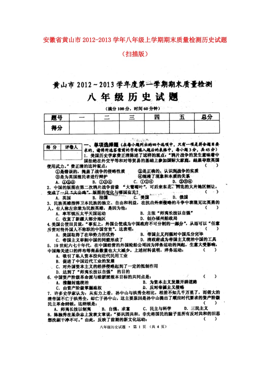 安徽省黄山市2012-2013学年八年级历史上学期期末质量检测试题（扫描版）.doc_第1页