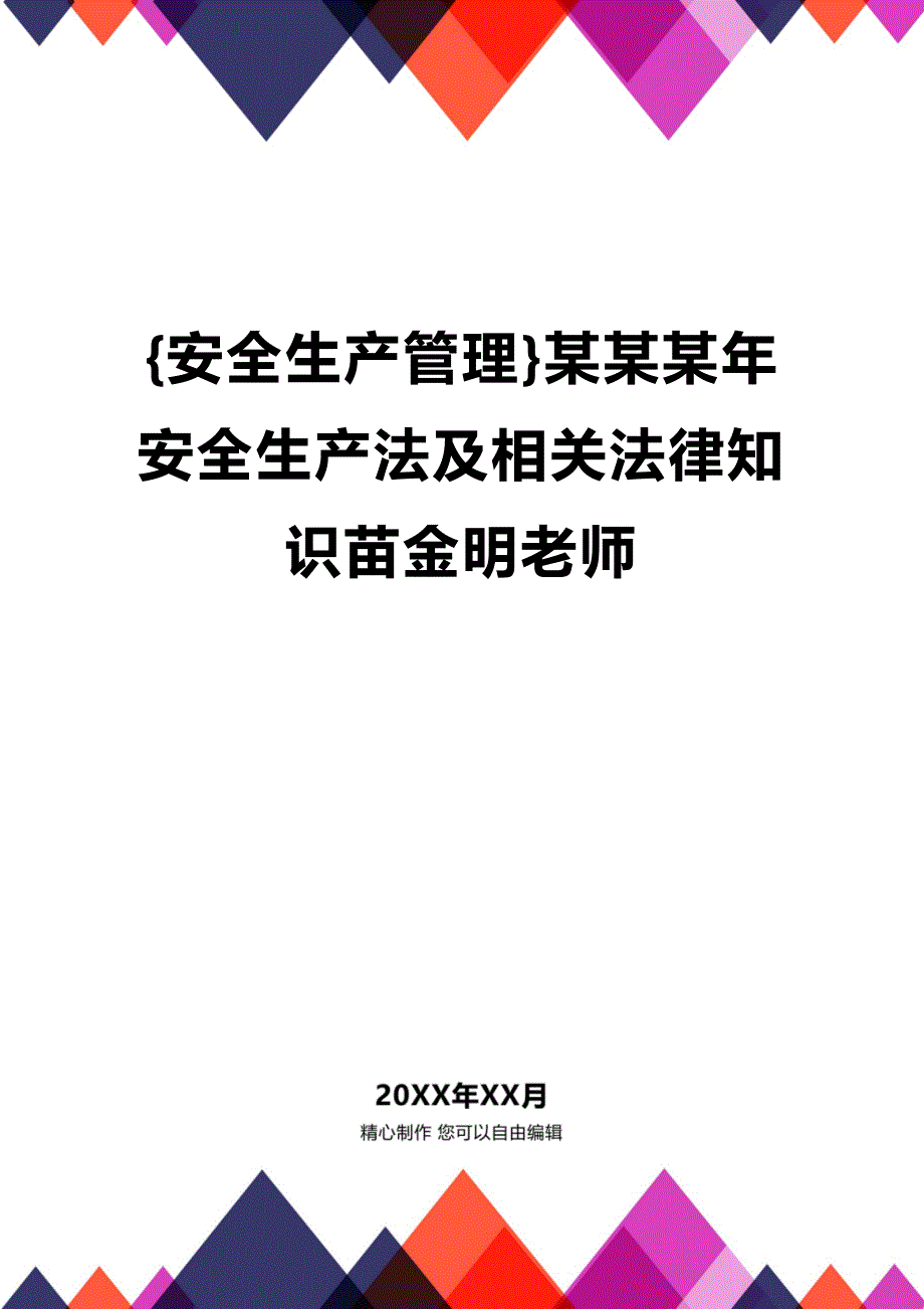 (2020年){安全生产管理}某某某年安全生产法及相关法律知识苗金明老师_第1页