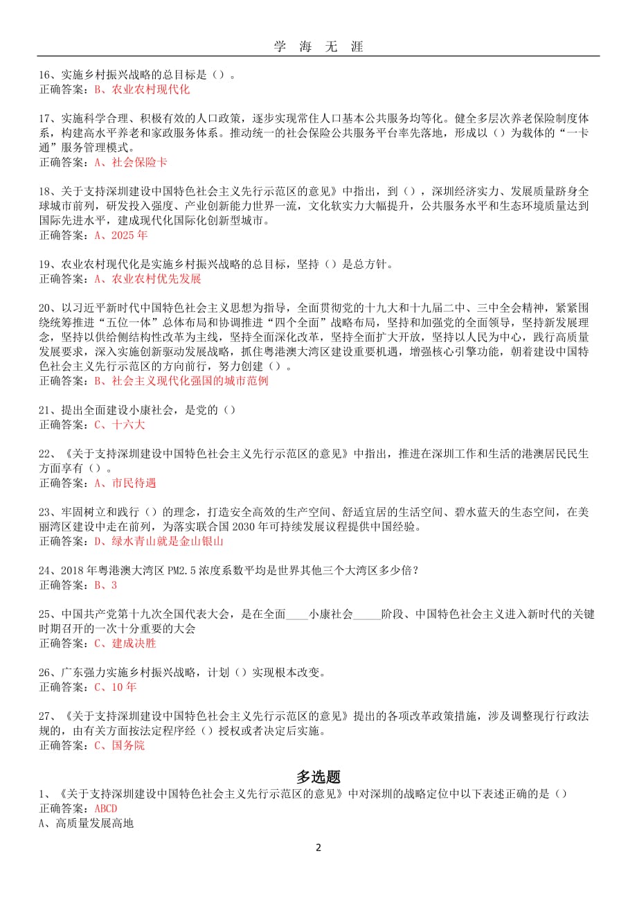 广东公需课答案(必过)2020广东公需答案（2020年九月整理）.doc_第2页