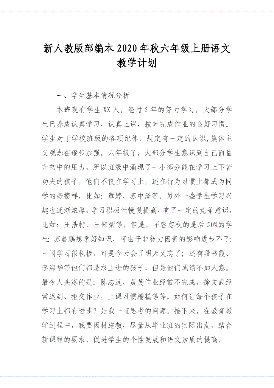 2020年秋期新人教版部编本六年级上册语文教学计划及教学进度安排表_第1页