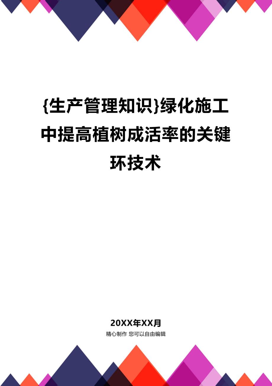 (2020年){生产管理知识}绿化施工中提高植树成活率的关键环技术_第1页