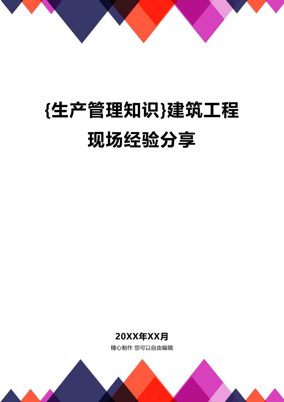 (2020年){生产管理知识}建筑工程现场经验分享_第1页