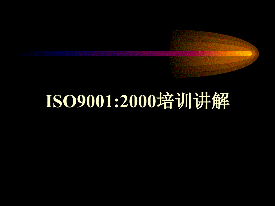 ISO9001培训讲解精编版_第1页