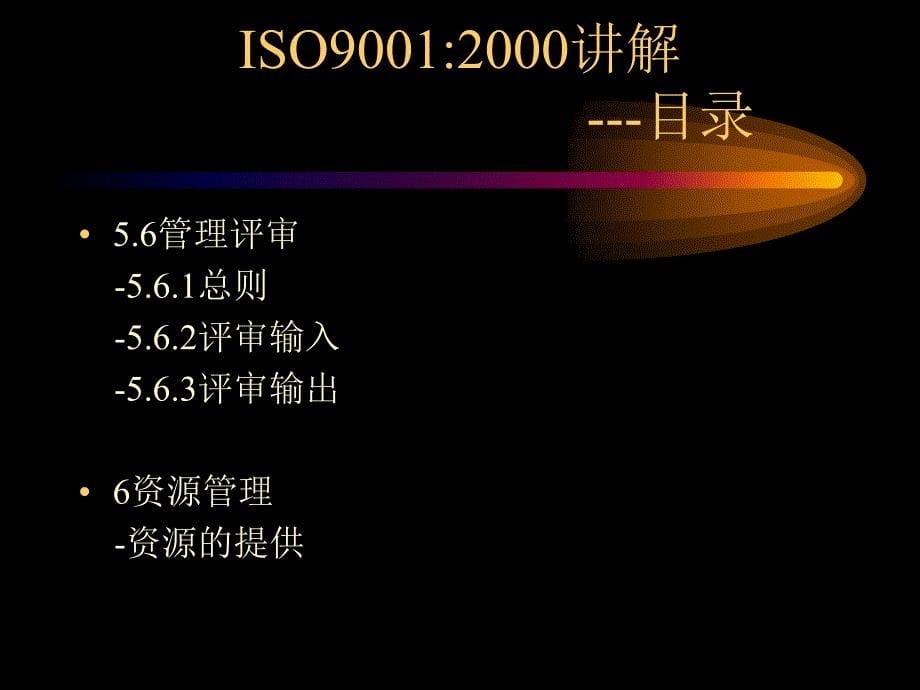 ISO9001培训讲解精编版_第5页
