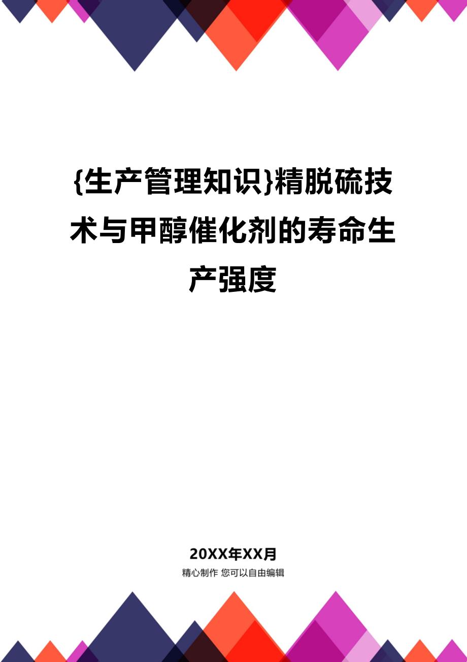 (2020年){生产管理知识}精脱硫技术与甲醇催化剂的寿命生产强度_第1页