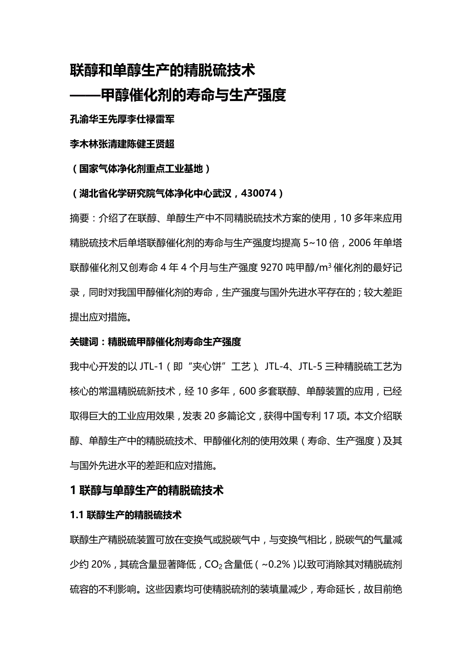 (2020年){生产管理知识}精脱硫技术与甲醇催化剂的寿命生产强度_第2页