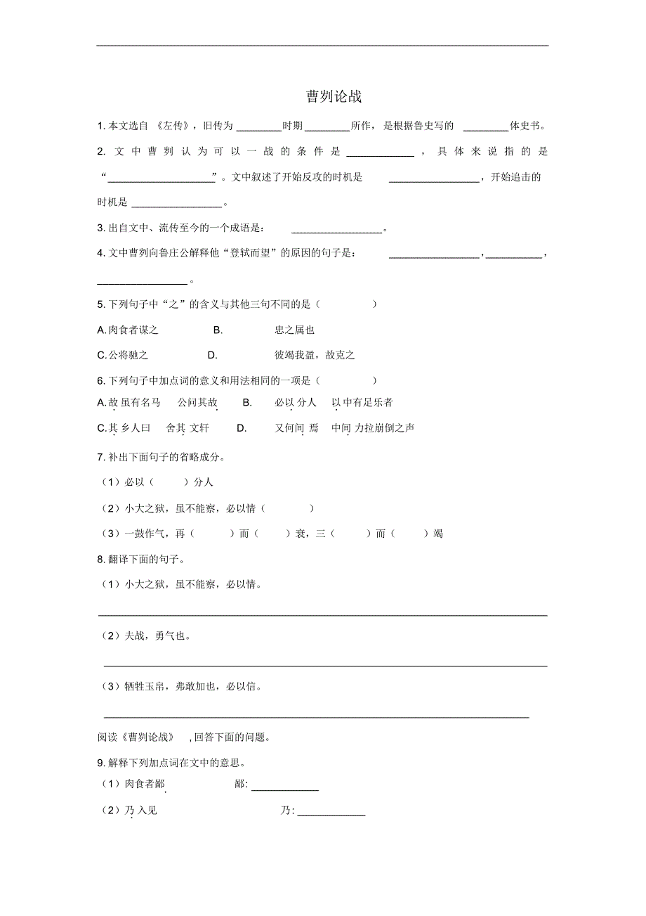 部编人教版年九年级语文下册第六单《20曹刿论战检测试卷75》._第1页