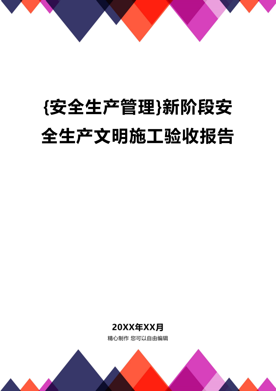 (2020年){安全生产管理}新阶段安全生产文明施工验收报告_第1页