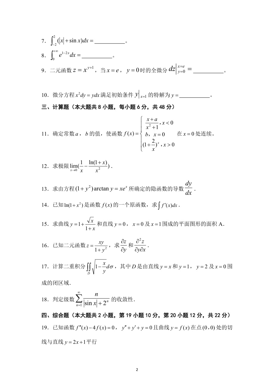 4318编号2018年广东专插本考试《高等数学》真题_第2页