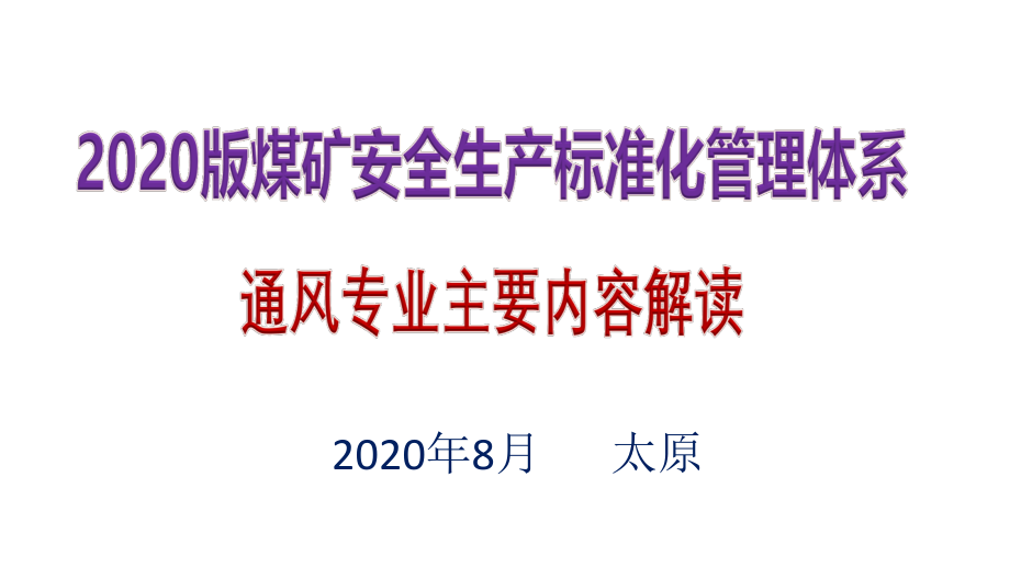 3、2020版煤矿安全生产标准化 通风内容解读宣贯2020.8_第1页