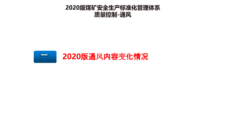 3、2020版煤矿安全生产标准化 通风内容解读宣贯2020.8_第2页