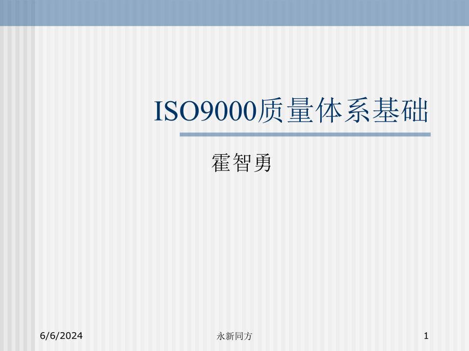 ISO9000质量体系基础精编版_第1页