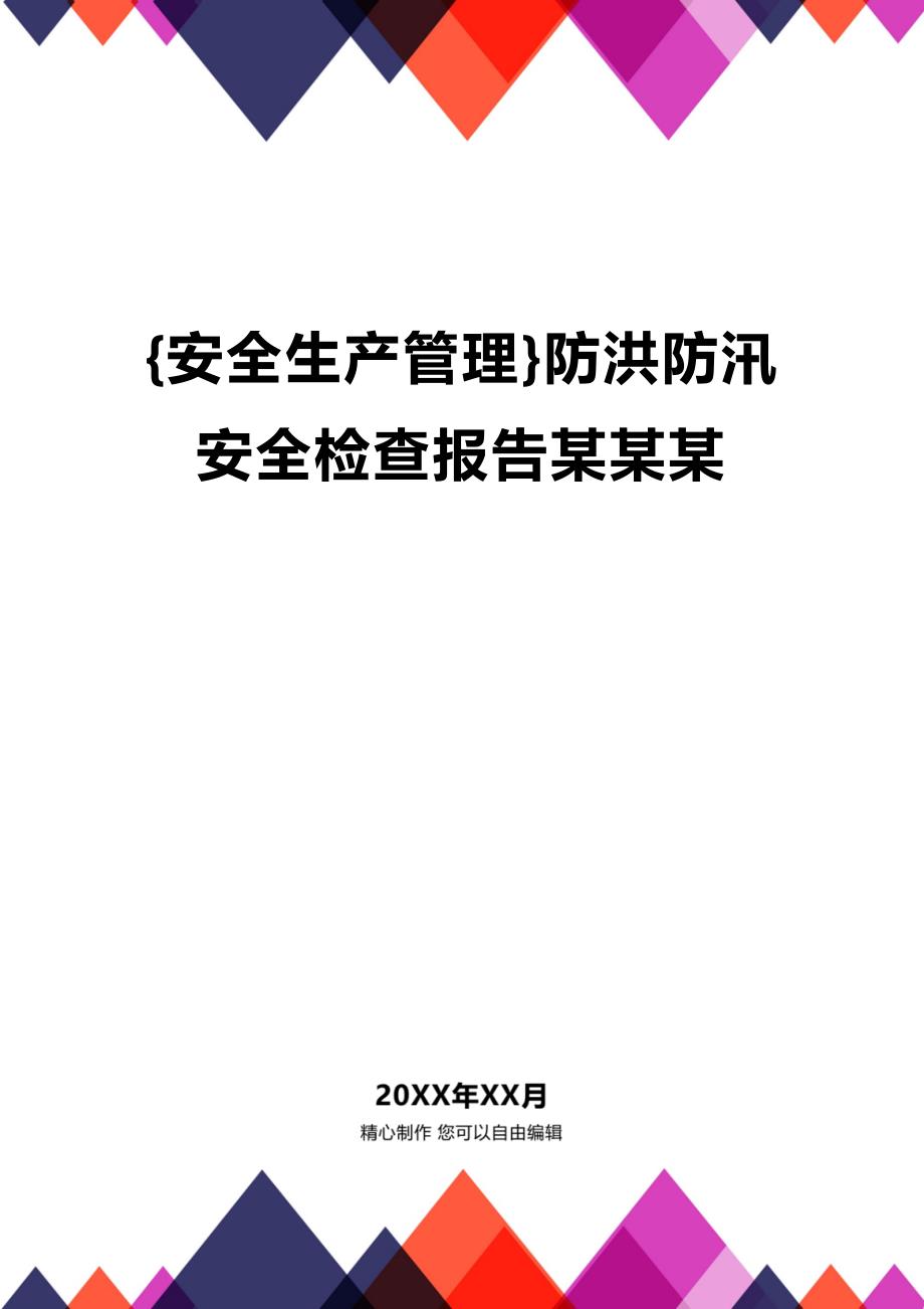 (2020年){安全生产管理}防洪防汛安全检查报告某某某_第1页