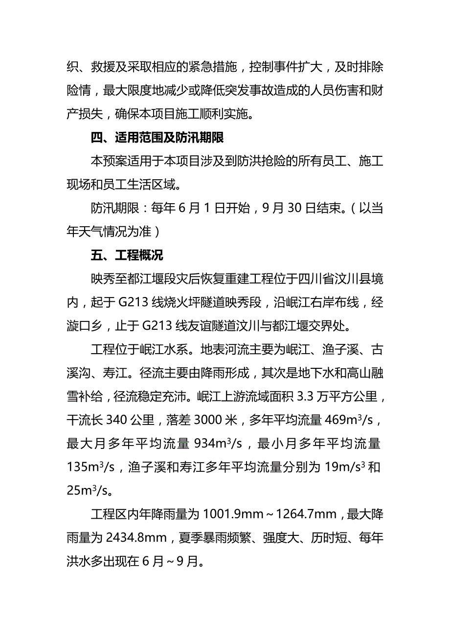 (2020年){安全生产管理}防洪防汛安全检查报告某某某_第4页