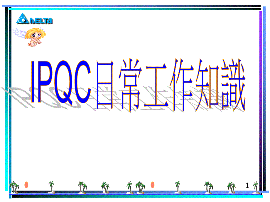 IPQC 工作常识精编版_第1页