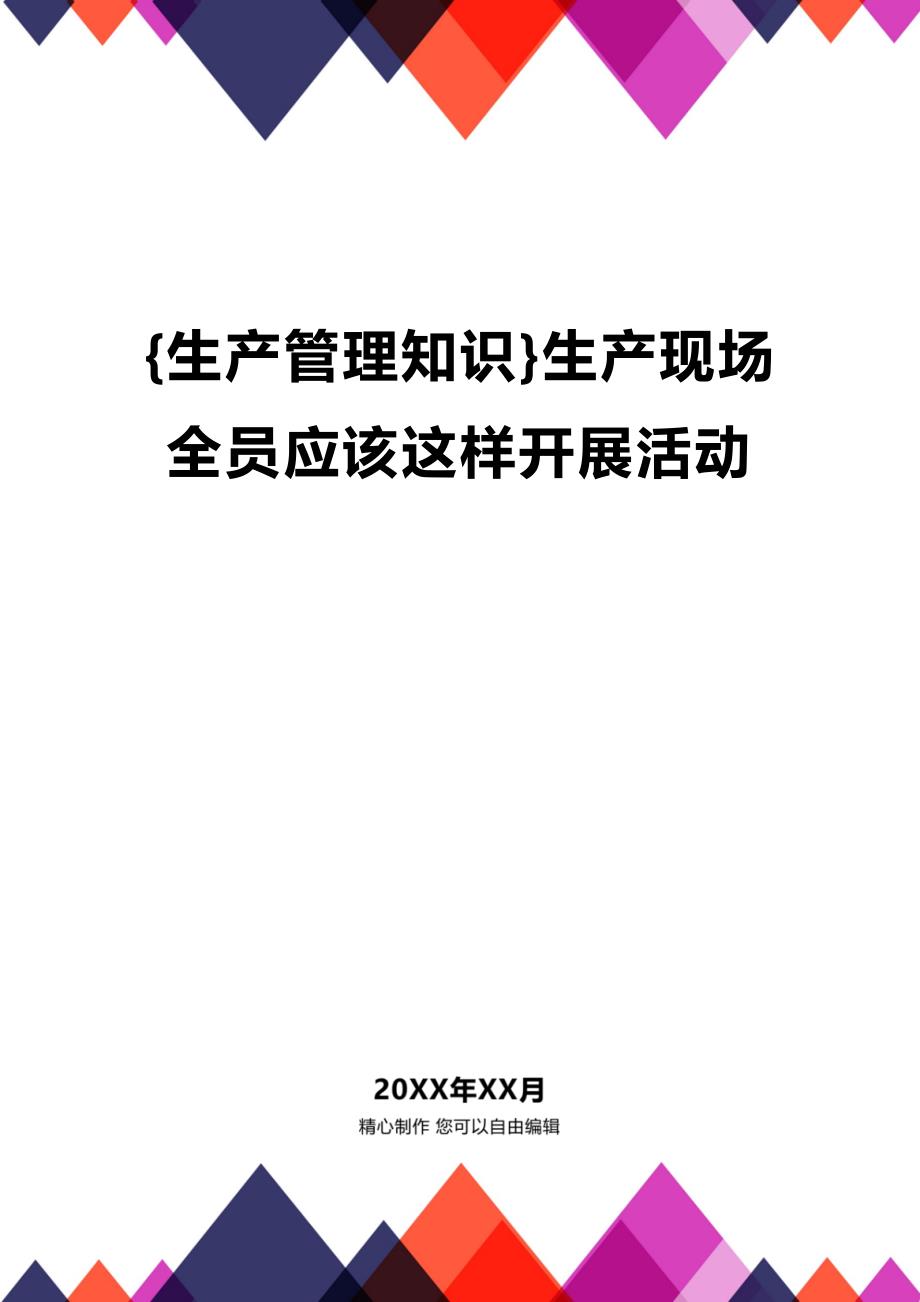 (2020年){生产管理知识}生产现场全员应该这样开展活动_第1页