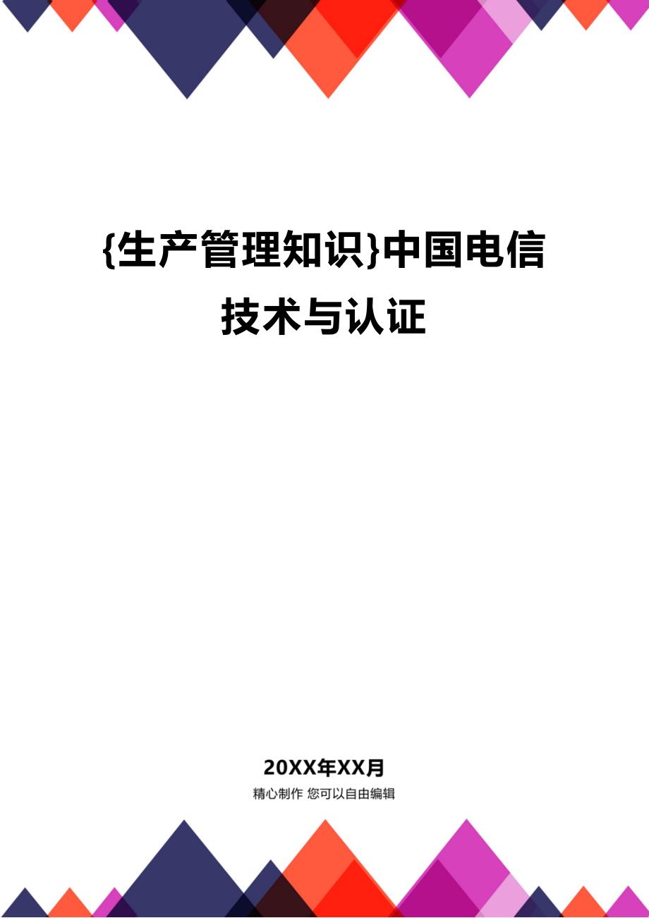 (2020年){生产管理知识}中国电信技术与认证_第1页