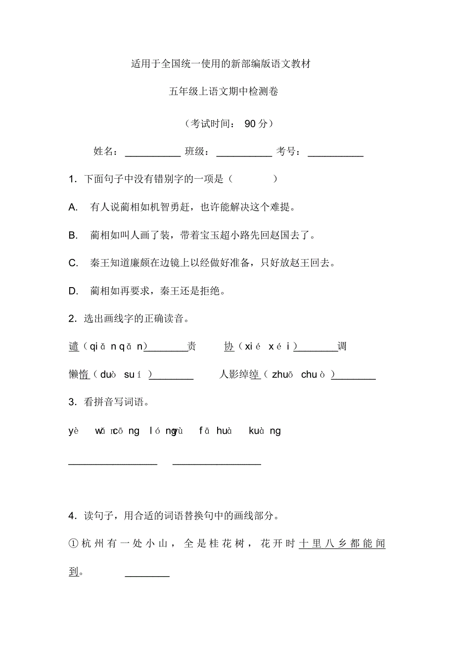 部编版小学语文五年级上册期中检测试题含答案._第1页