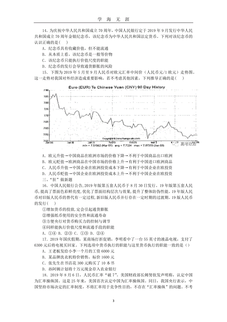 高考政治疯狂选择题120题（2020年九月整理）.doc_第3页