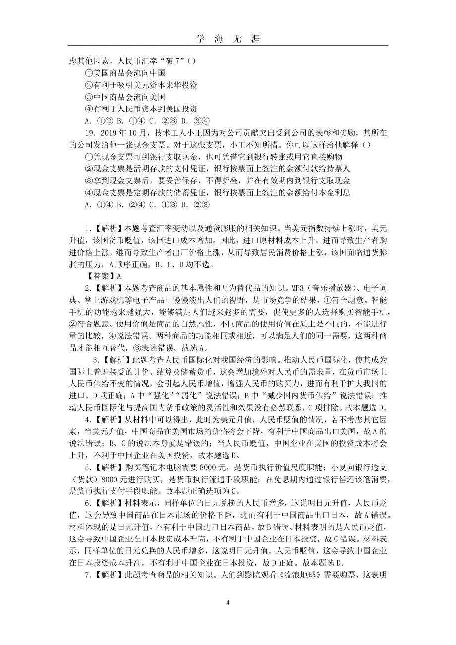 高考政治疯狂选择题120题（2020年九月整理）.doc_第4页