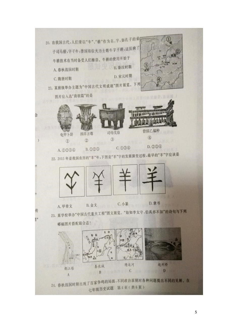 山东省临清市2015_2016学年七年级历史上学期期中试题（扫描版）新人教版.doc_第5页