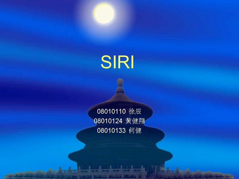 SIRI介绍-文档资料_第1页