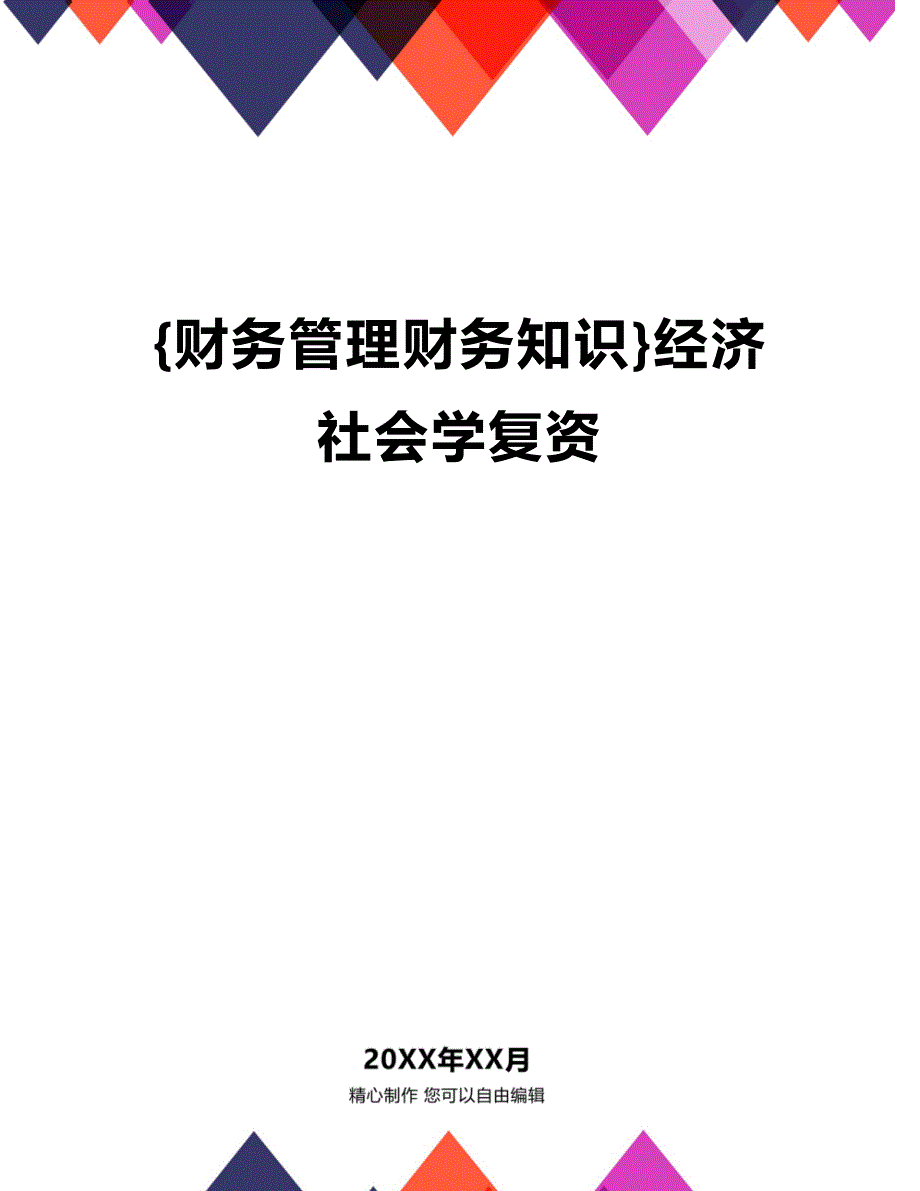 (2020年){财务管理财务知识}经济社会学复资_第1页