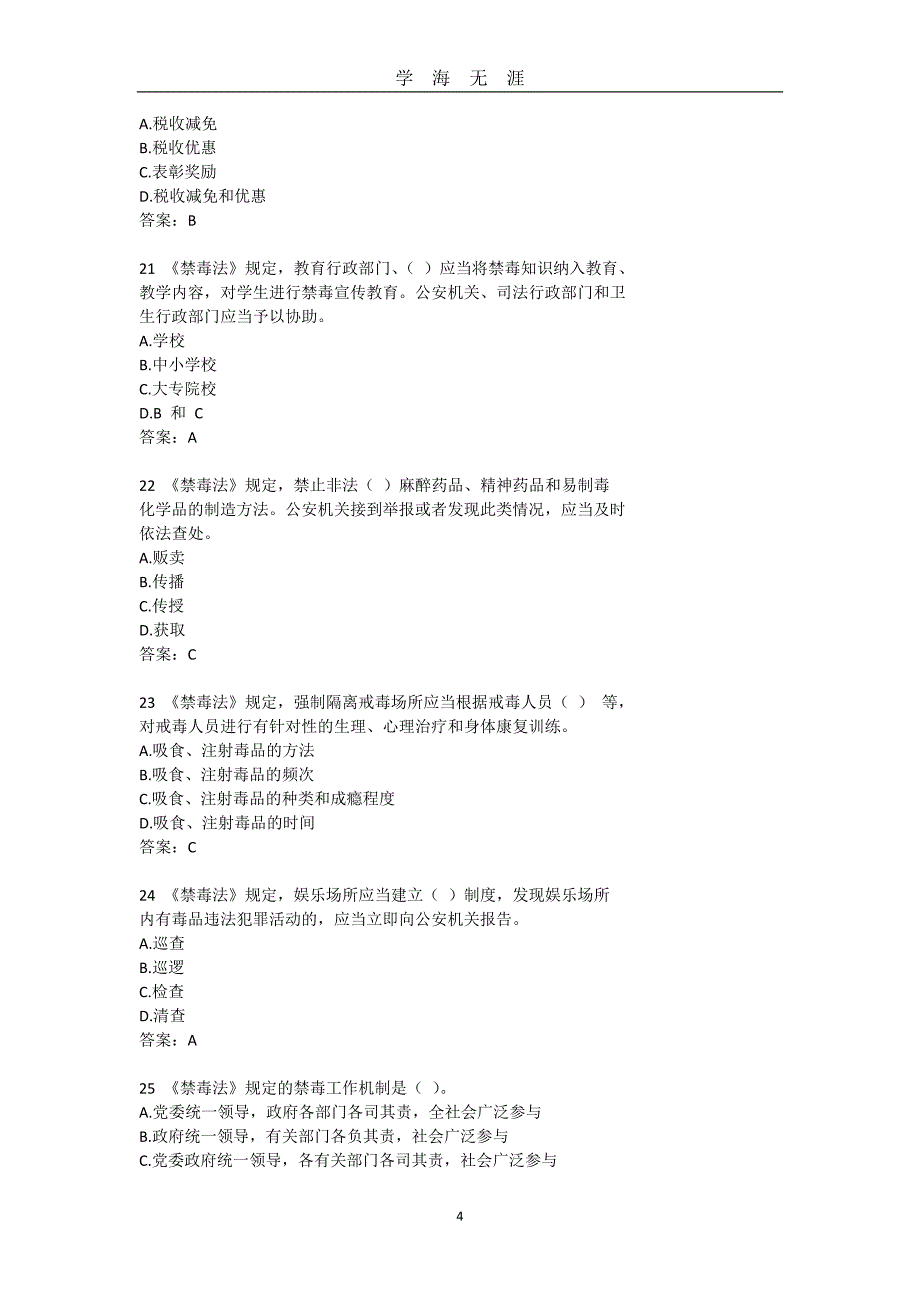 年全国青少年禁毒知识竞赛第二课堂题库与答案（2020年九月整理）.doc_第4页