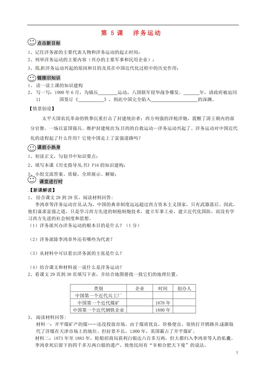 四川省成都市龙泉驿区2013年秋八年级历史上册 第5课 洋务运动 导学案（无答案） 川教版.doc_第1页