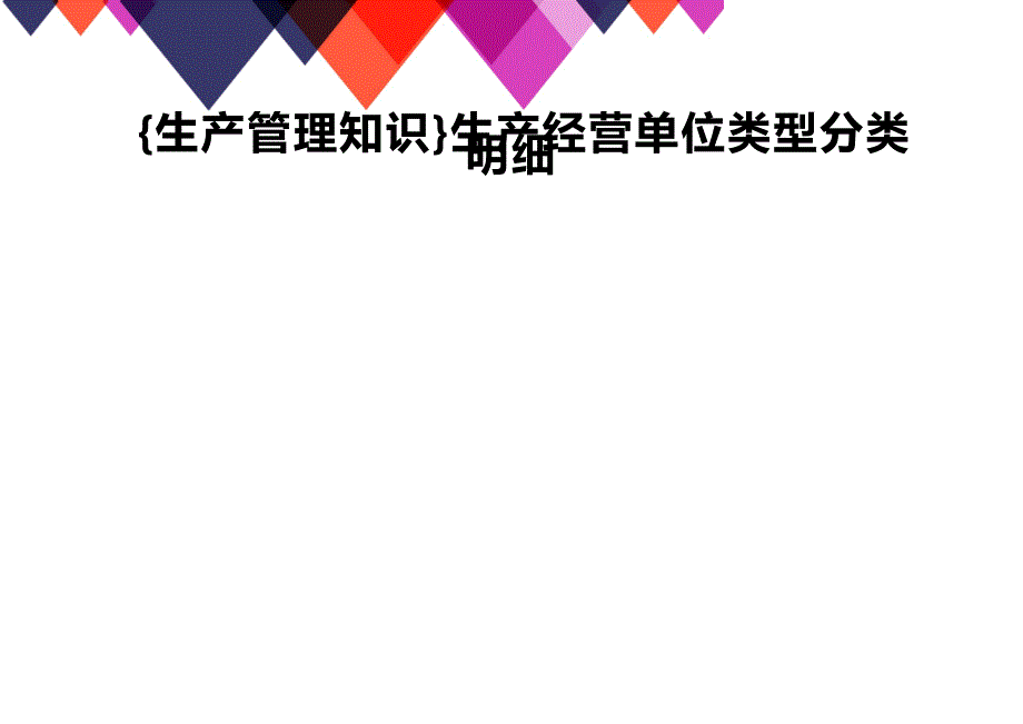 (2020年){生产管理知识}生产经营单位类型分类明细_第1页