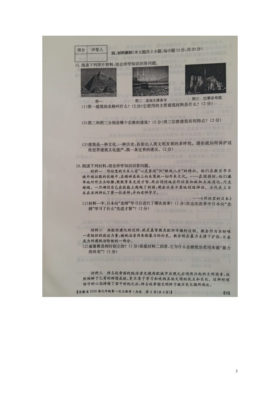 安徽省太和县2016届九年级历史上学期第一次大联考试题（扫描版）.doc_第3页