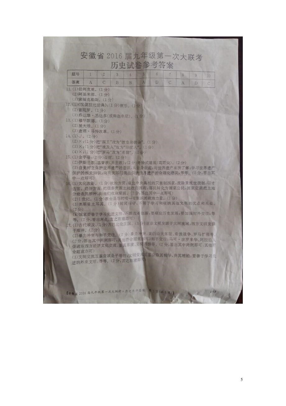 安徽省太和县2016届九年级历史上学期第一次大联考试题（扫描版）.doc_第5页