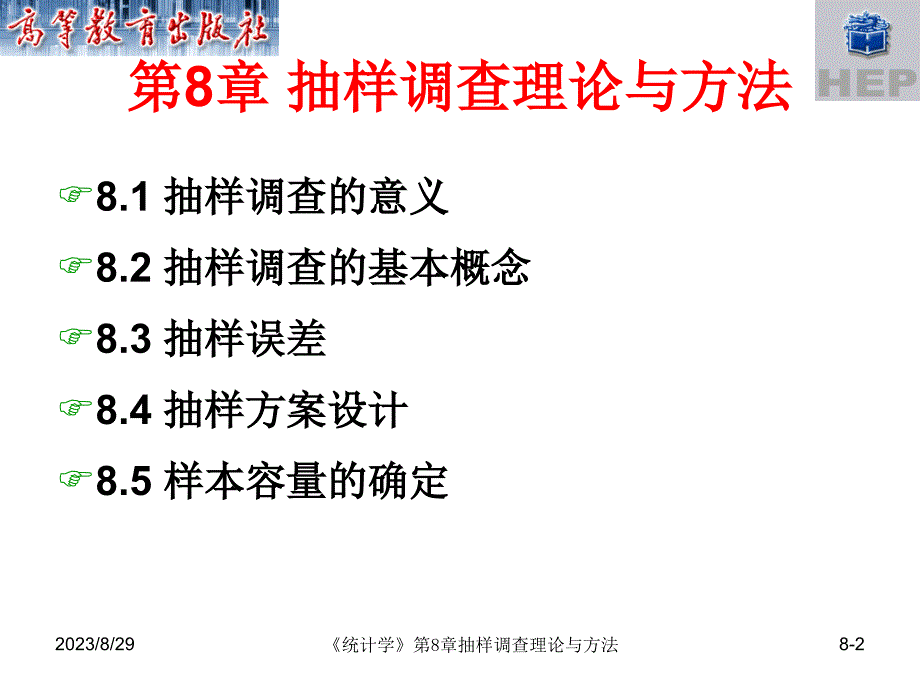 抽样调查理论与方法课件_第2页