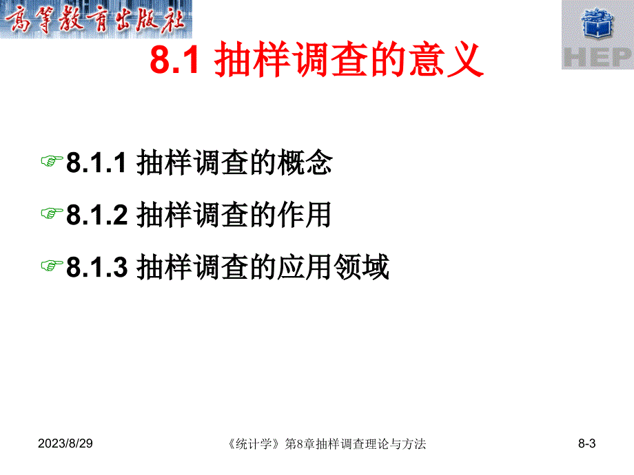 抽样调查理论与方法课件_第3页