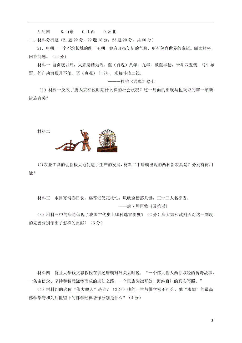 山东省临沂市临沭县2016_2017学年七年级历史下学期期中试题.doc_第3页