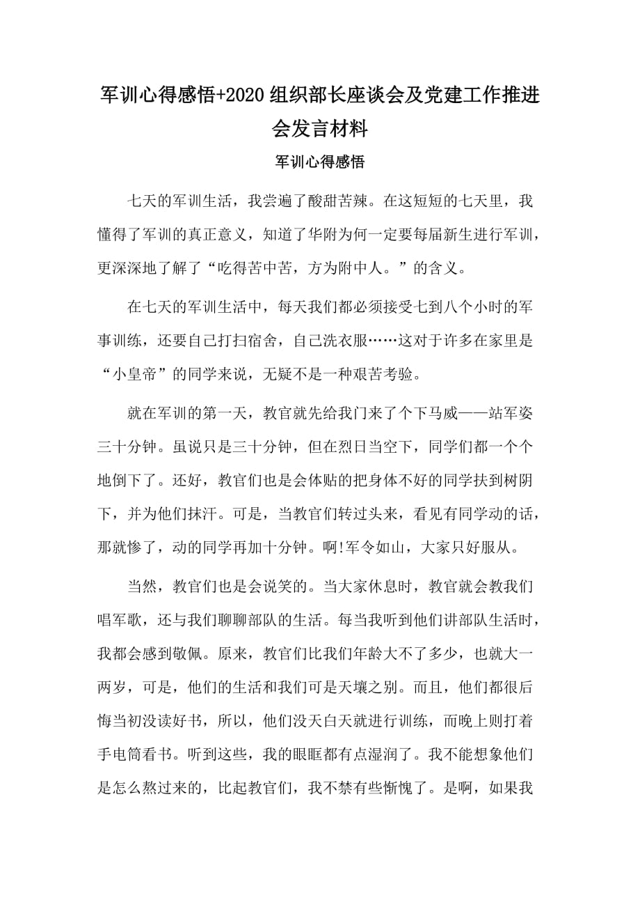 军训心得感悟+2020组织部长座谈会及党建工作推进会发言材料_第1页