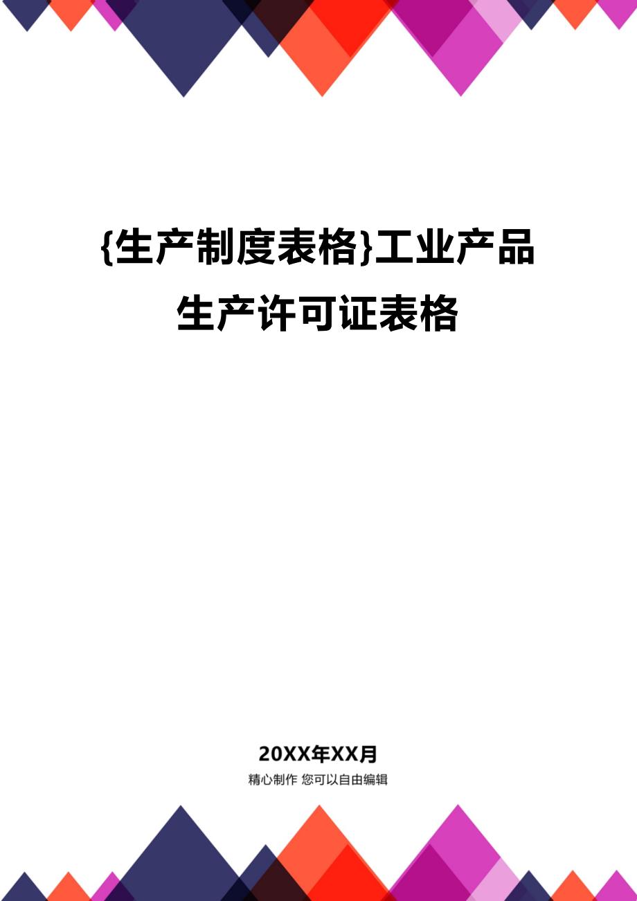 (2020年){生产制度表格}工业产品生产许可证表格_第1页