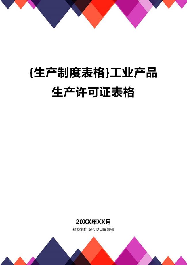 (2020年){生产制度表格}工业产品生产许可证表格