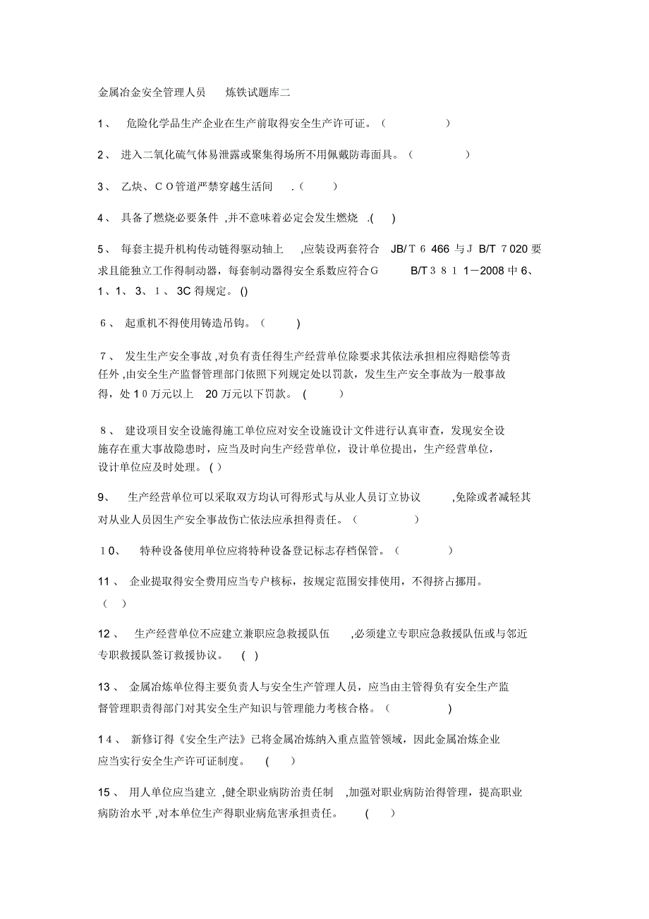 金属冶金安全管理人员炼铁试题库二_第1页