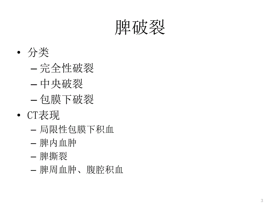 腹部实质性脏器外伤的CT表现-文档资料_第3页