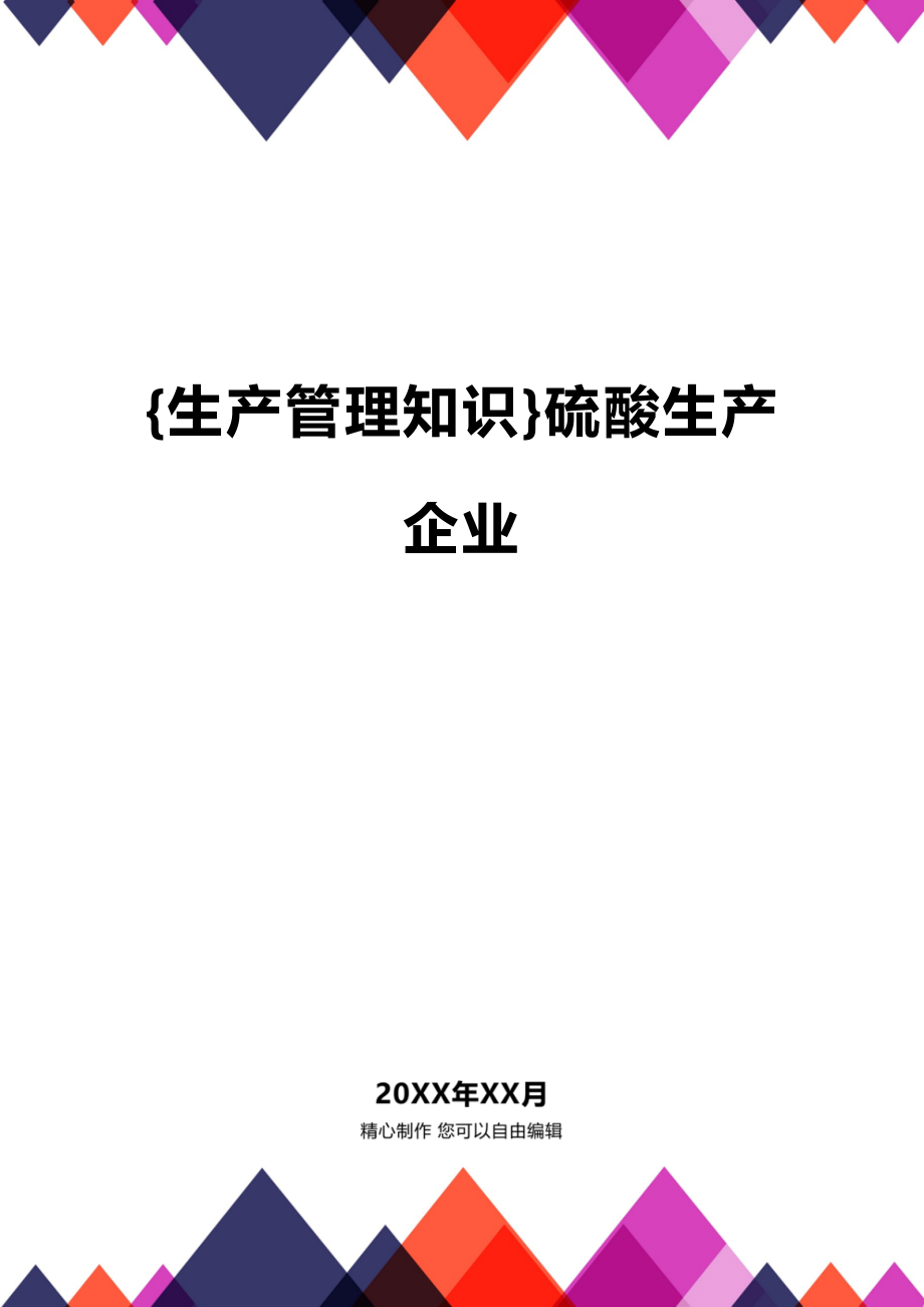 (2020年){生产管理知识}硫酸生产企业_第1页