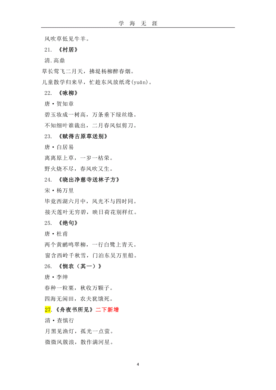 部编版小学阶段必背古诗词129首（2020年九月整理）.doc_第4页