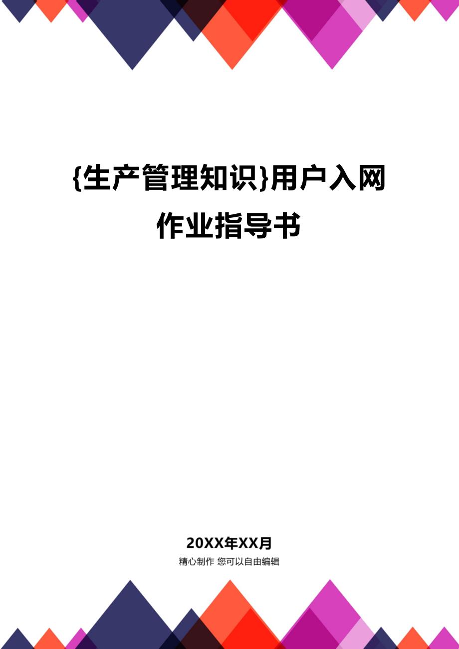 (2020年){生产管理知识}用户入网作业指导书_第1页