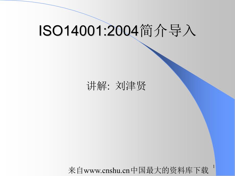 [质量体系]ISO14001简介导入(ppt 41页)精编版_第1页