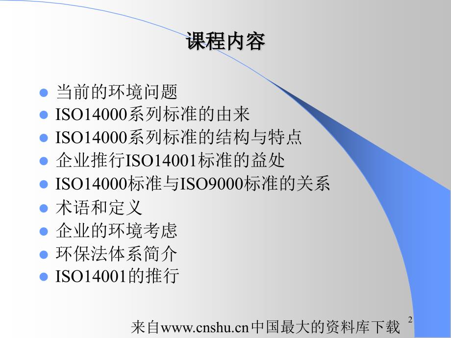 [质量体系]ISO14001简介导入(ppt 41页)精编版_第2页