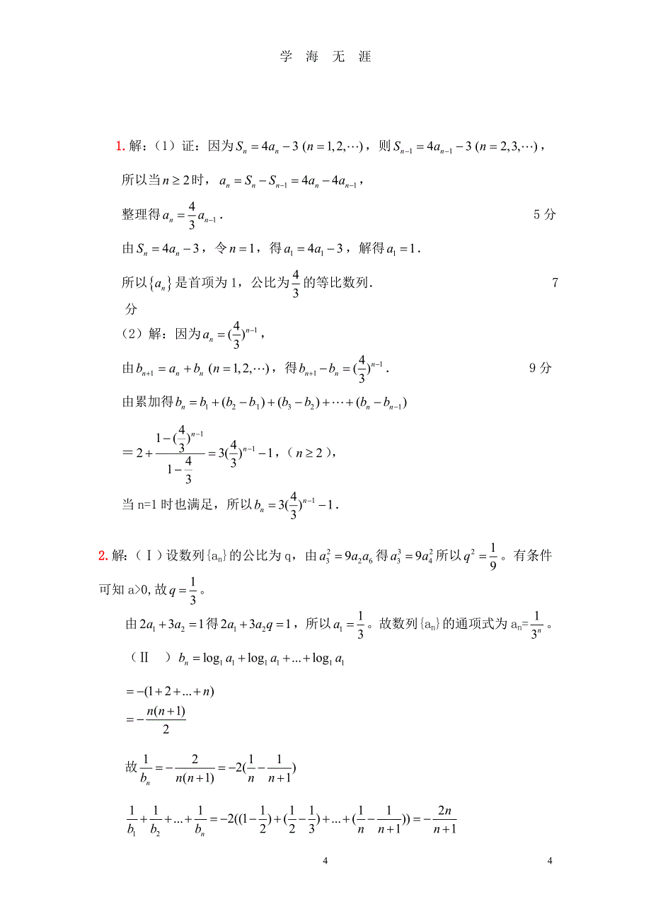 高考文科数学数列经典大题训练(附答案)（2020年九月整理）.doc_第4页