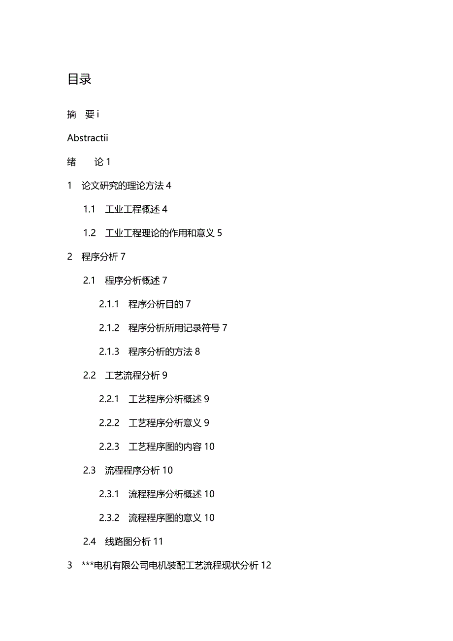 (2020年){生产工艺流程}某电机公司电机装配工艺流程改善_第4页